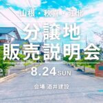分譲地販売説明会