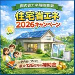 🏠 住宅省エネ2026キャンペーンのご案内（国の省エネ補助金制度）