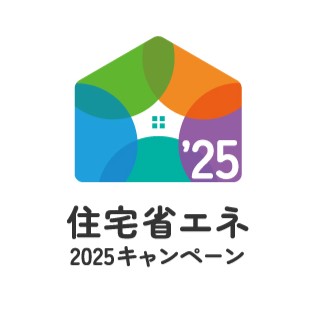 住宅省エネ2025キャンペーンのお知らせ