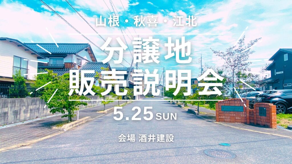 分譲地販売説明会