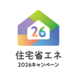 🏠 住宅省エネ2026キャンペーンのご案内（国の省エネ補助金制度）
