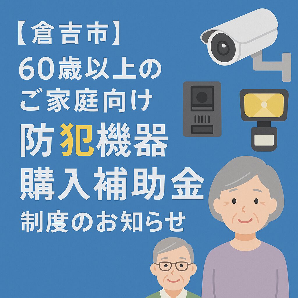 【倉吉市】60歳以上のご家庭向け・防犯機器購入補助金制度のお知らせ
